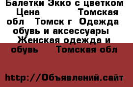 Балетки Экко с цветком › Цена ­ 1 000 - Томская обл., Томск г. Одежда, обувь и аксессуары » Женская одежда и обувь   . Томская обл.